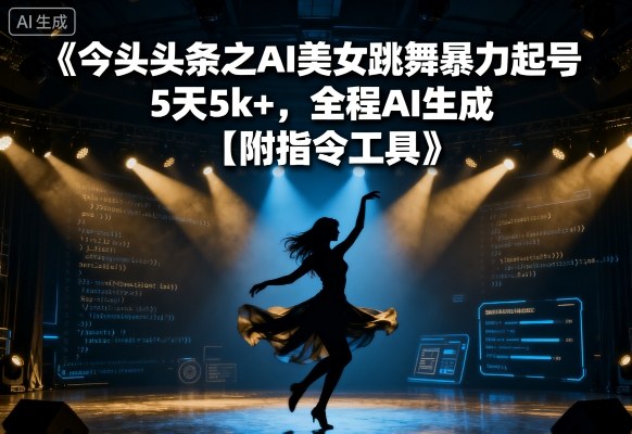 今日头条之AI美女跳舞暴力起号，5天1k+，全程AI生成【附指令工具】-庄子聊项目
