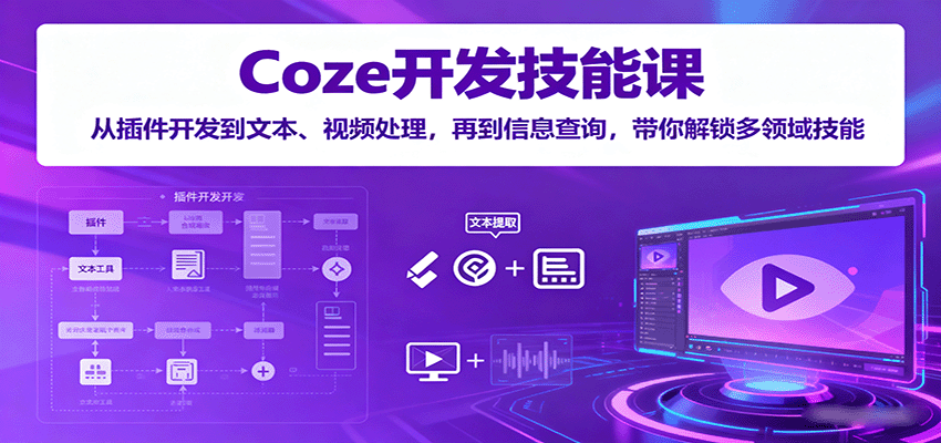 Coze开发技能课：从插件开发到文本、视频处理，再到信息查询，带你解锁多领域技能-庄子聊项目