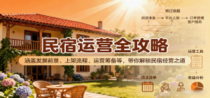 民宿运营全攻略：涵盖发展前景、上架流程、运营筹备等，带你解锁民宿经营之道-庄子聊项目