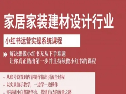 家居家装建材设计行业小红书运营实操系统课程，解决想做小红书无从下手难题让你真正踏出第一步-庄子聊项目