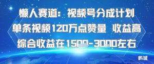 懒人赛道：视频号分成计划单条视频120W点赞量 收益高综合收益在1.5K左右-庄子聊项目