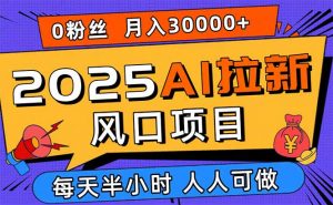 2025AI拉新风口项目,0粉0基础月入30000+新手小白轻松学会-庄子聊项目