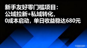 新手友好零门槛项目：公域拉新+私域转化，0成本启动，单日收益稳达6张-庄子聊项目