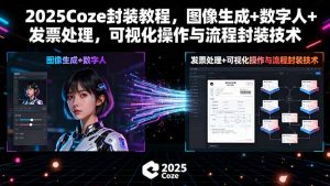 2025Coze封装教程，图像生成+数字人+发票处理，可视化操作与流程封装技术-庄子聊项目