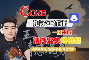 Coze智能体工作流一键生成情感混剪短视频，全流程保姆级教学-庄子聊项目