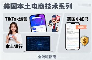 美国本土电商技术，Tiktok 运营篇+美国小红书篇+本土银行篇-庄子聊项目