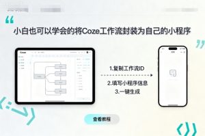 小白也可以学会的将coze工作流封装为自己的小程序-庄子聊项目