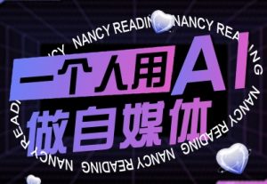 一个人用AI做自媒体,助力零基础者快速掌握自媒体技能,实现从起号到变现的突破(更新9月)-庄子聊项目