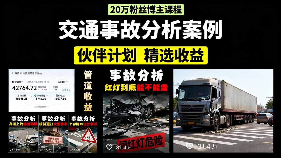 交通事故分析案例短视频，剪辑技巧+文案模板+配音教学+快速起号 月收益2w+-庄子聊项目