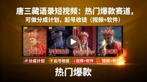 唐三藏语录短视频:热门爆款赛道,可做分成计划,起号收徒(视频+软件-庄子聊项目