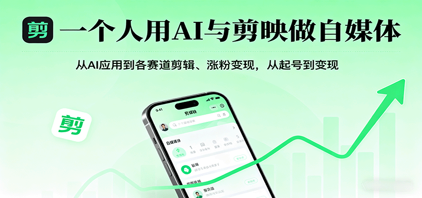 一个人用AI与剪映做自媒体，从AI应用到各赛道剪辑、涨粉变现，从起号到变现-庄子聊项目