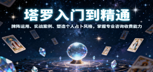 塔罗入门到精通,牌阵运用、实战案例、塑造个人占卜风格,掌握专业咨询收费能力-庄子聊项目