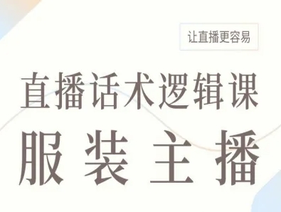 服装主播直播话术逻辑课，让直播更容易-庄子聊项目