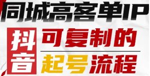 抖音同城高客单IP—可复制的起号流程-庄子聊项目
