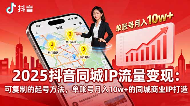 2025同城IP流量变现：可复制的起号方法，单账号月入10w+的同城商业IP打造-庄子聊项目