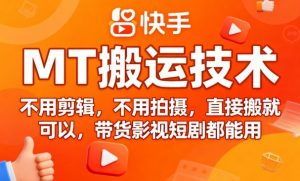 9月快手MT搬运技术,不用剪辑,不用拍摄,直接搬就可以,带货影视短剧都能用-庄子聊项目