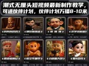 潮式无厘头短视频最新制作教学,可进伙伴计划,伙伴计划万播8-10米-庄子聊项目