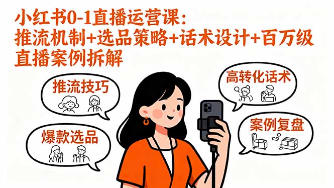 小红书0-1直播运营课：推流机制+选品策略+话术设计+百万级直播案例拆解-庄子聊项目