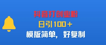 抖音打创业粉，日引100＋，模版简单，好复制-庄子聊项目