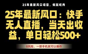 25年最新无人直播玩法,当天秒出单,一部手机就可操作-庄子聊项目
