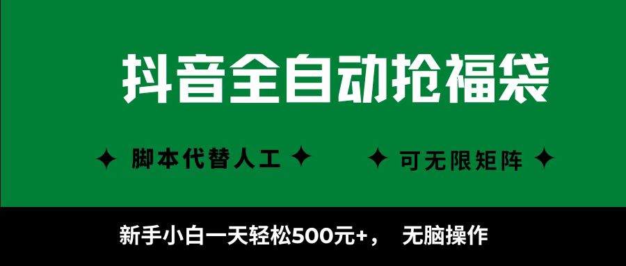 抖音全自动抢福袋项目，新手小白一天轻松500+，无脑操作 ，看完直接可以上手-庄子聊项目
