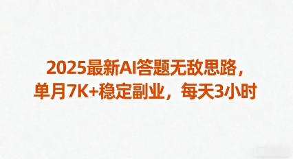 2025最新AI答题无敌思路，单月7K+稳定副业，每天3小时-庄子聊项目