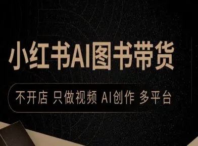 小红书AI图书带货，不开店，只做视频，AI创作，多平台-庄子聊项目