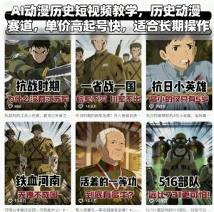 AI动漫历史短视频教学，历史动漫赛道，单价高起号快，适合长期操作-庄子聊项目