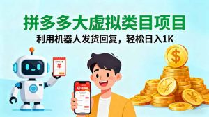 拼多多大虚拟类目项目，利用机器人发货回复，轻松日入1K-庄子聊项目