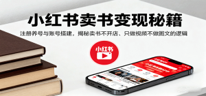 小红书卖书变现秘籍，注册养号与账号搭建，揭秘卖书不开店、只做视频不做图文的逻辑-庄子聊项目