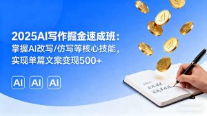 2025AI写作掘金速成班：掌握AI改写/仿写等核心技能，实现单篇文案变现500+-庄子聊项目