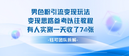 男粉引流变现邪修玩法，有人实测一天收了7张+-庄子聊项目