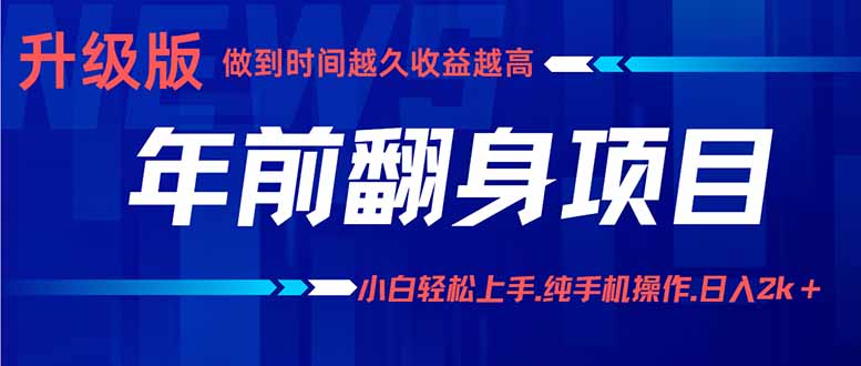 年前翻身项目，新手小白月入3w+，纯手机一条龙实操玩法-庄子聊项目