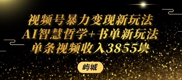 视频号暴力变现新玩法AI智慧哲学+书单新玩法单条视频佣金1k+-庄子聊项目