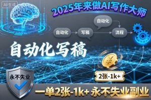 2025年来做AI写作大师,自动化写稿,一单2张-1k+,永不失业副业-庄子聊项目
