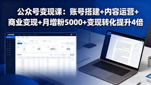 公众号变现课:账号搭建+内容运营+商业变现+月增粉5000+变现转化提升4倍-庄子聊项目