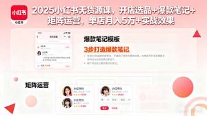 2025小红书无货源课,开店选品+爆款笔记+矩阵运营,单店月入5万+实战效果-庄子聊项目