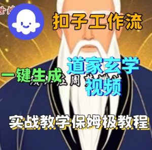 Coze扣子工作流一键生成道家玄学短视频,实战保姆级教程-庄子聊项目