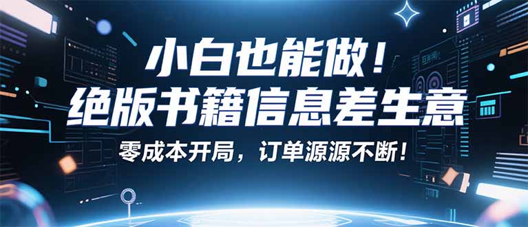小红书冷门项目：一本绝版书，轻松赚99元，月入2W＋不是梦！-庄子聊项目