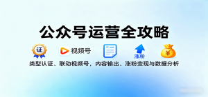 公众号运营全攻略:类型认证、联动视频号,内容输出、涨粉变现与数据分析-庄子聊项目
