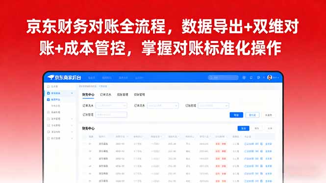 京东财务对账全流程，数据导出+双维对账+成本管控，掌握对账标准化操作-庄子聊项目