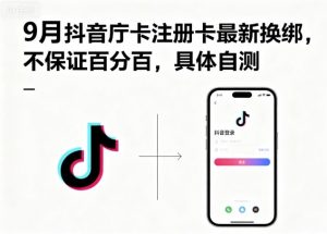 9月抖音庁卡注册卡最新换绑，不保证百分百，具体自测-庄子聊项目