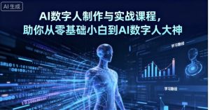 AI数字人制作与实战课程,助你从零基础小白到AI数字人大神-庄子聊项目