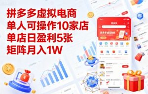 拼多多虚拟电商,单人可操作10家店,单店日盈利5张,矩阵月入1W+【揭秘】-庄子聊项目