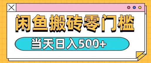 闲鱼零门槛搬砖项目，只要做就能够挣钱，一天可以3张-庄子聊项目