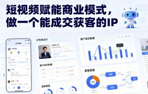 短视频赋能商业模式,做一个能成交获客的IP-庄子聊项目