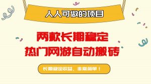 两款长期稳定热门网游自动搬砖：日入千元，人人可做的项目！-庄子聊项目