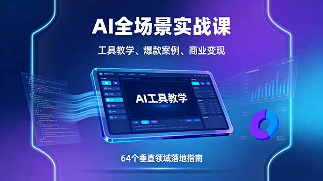 AI全场景实战课，工具教学、爆款案例、商业变现，64个垂直领域落地指南-庄子聊项目