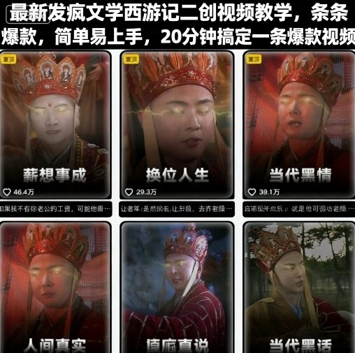 最新发疯文学西游记二创视频教学，条条爆款，简单易上手，20分钟搞定一条爆款视频-庄子聊项目