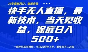 快手无人直播最新技术,当天见收益,一部手机即可操作,保底日入5张,副业的不二之选【揭秘】-庄子聊项目